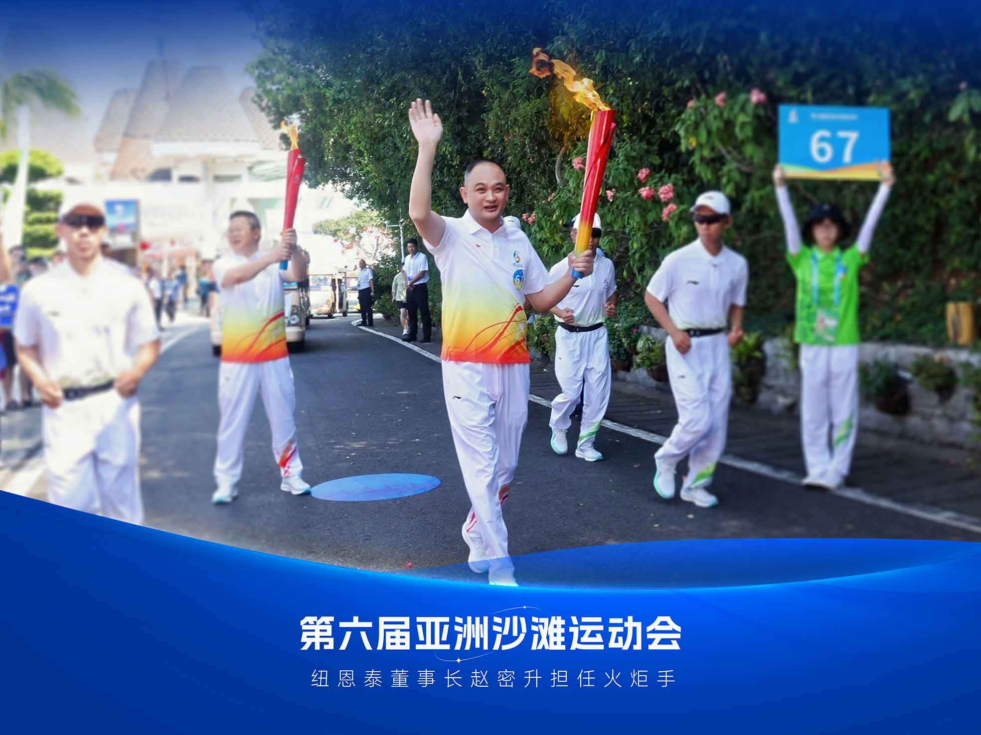 20260401113432595 九五至尊VI老品牌董事长赵密升高举火炬