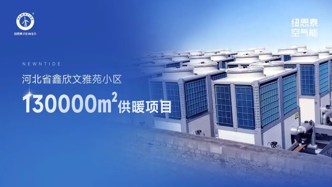 20260416115824344 河北小区空气能采暖项目