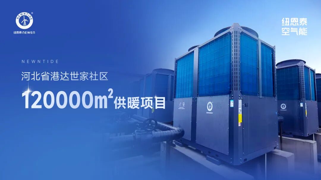 2026041611593345 河北小区空气能取暖项目案例