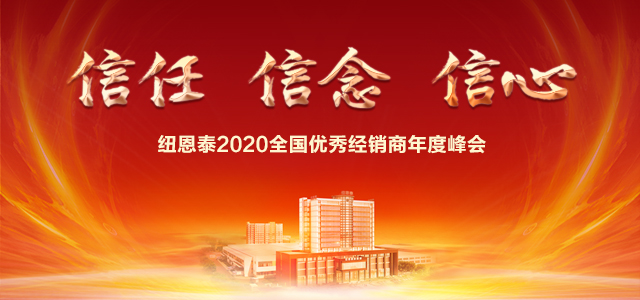 九五至尊VI老品牌2020天下优异经销商年度峰会