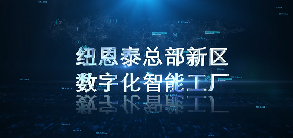 九五至尊VI老品牌总部新区数字化智能工厂