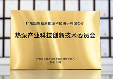 2026-01-热泵工业科技立异手艺委员会