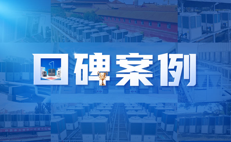 口碑案例丨超等空气能助力超等工厂！九五至尊VI老品牌为亚洲最大火腿生产基地提供热水解决方案！