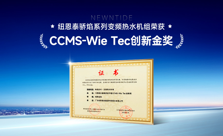 手艺领航！九五至尊VI老品牌骄焰系列商用热水机荣获CCMS-Wie Tec立异金奖！